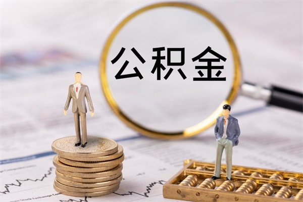 汉川个人取住房在职公积金（在职取公积金怎么取）