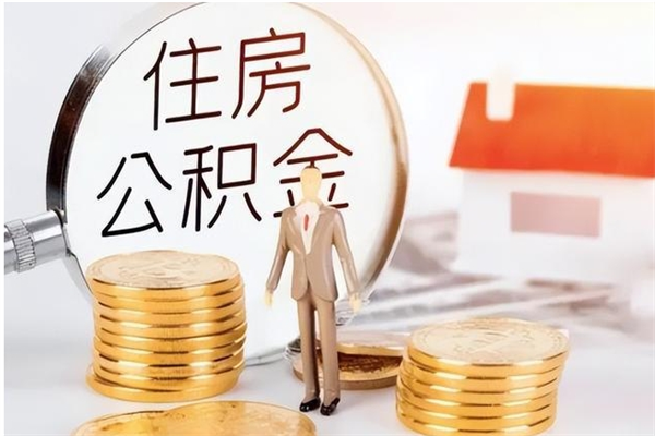 汉川辞职了怎么把公积金提出来（辞职了公积金怎么全部提取）