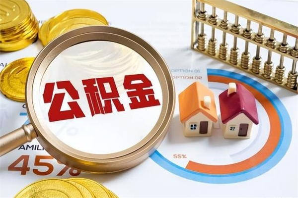 汉川取住房公积金怎么取（取住房公积金方法）