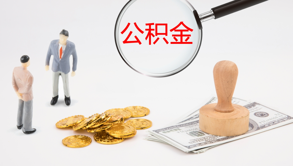 汉川公积金怎么才能全部取出来（公积金这么全部取出）