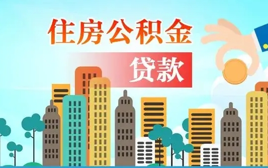 汉川离职后怎么取公积金（离职了怎么提取住房公积金的钱）