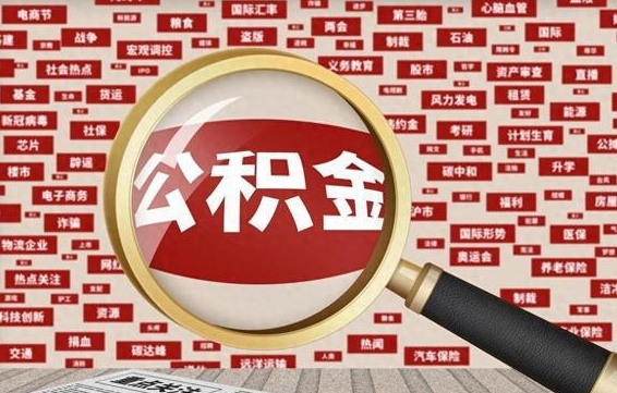 汉川离职了住房公积金个人怎么提（离职后个人公积金如何提取）